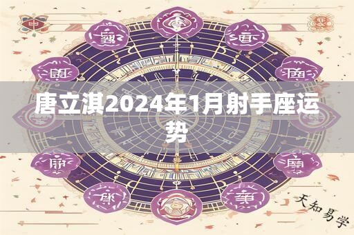 唐立淇2024年1月射手座运势