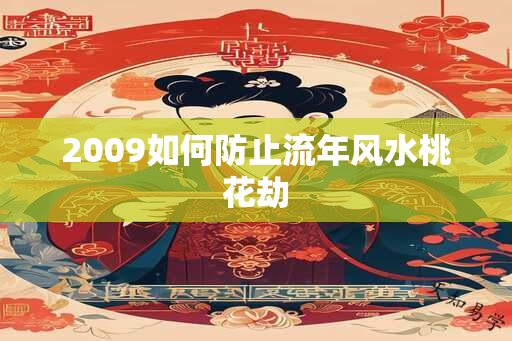 2009如何防止流年风水桃花劫