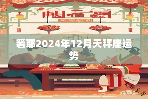 箬耶2024年12月天秤座运势