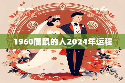 1960属鼠的人2024年运程