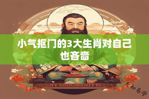 小气抠门的3大生肖对自己也吝啬