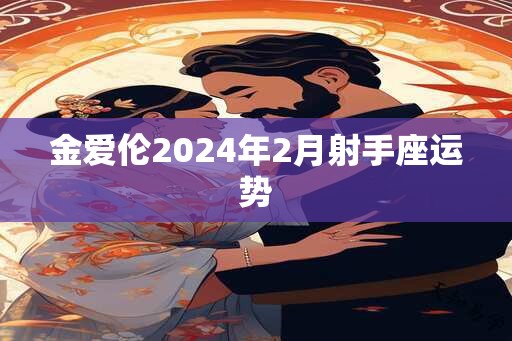金爱伦2025年2月射手座运势