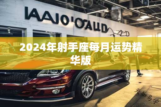 2025年射手座每月运势精华版