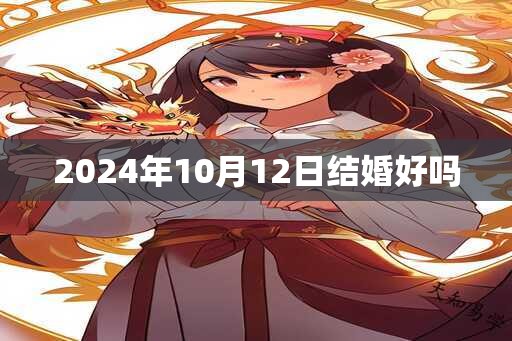 2024年10月12日结婚好吗