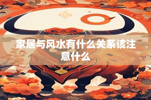 家居与风水有什么关系该注意什么