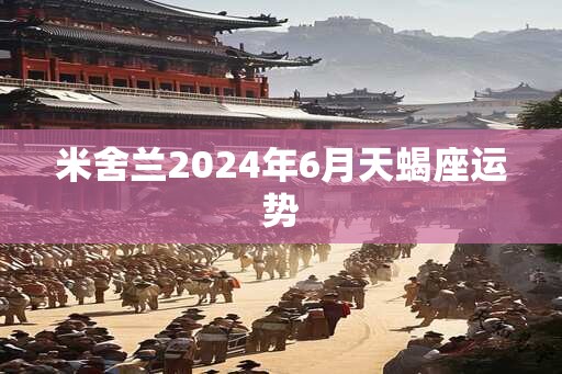 米舍兰2025年6月天蝎座运势