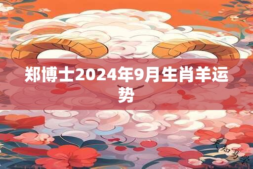 郑博士2025年9月生肖羊运势