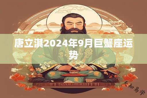 唐立淇2024年9月巨蟹座运势