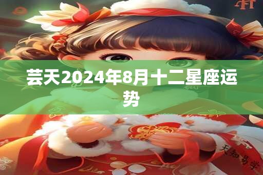 芸天2024年8月十二星座运势