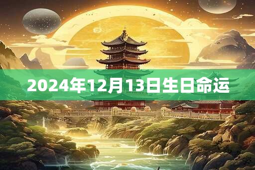 2024年12月13日生日命运