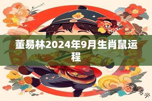 董易林2024年9月生肖鼠运程