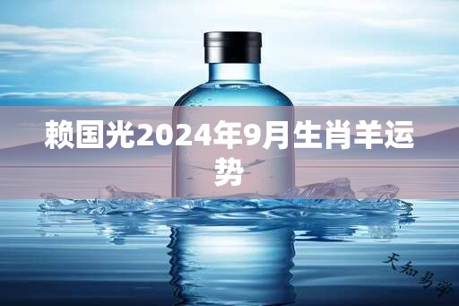 赖国光2024年9月生肖羊运势