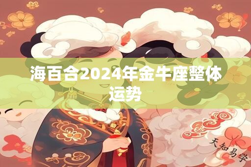 海百合2024年金牛座整体运势