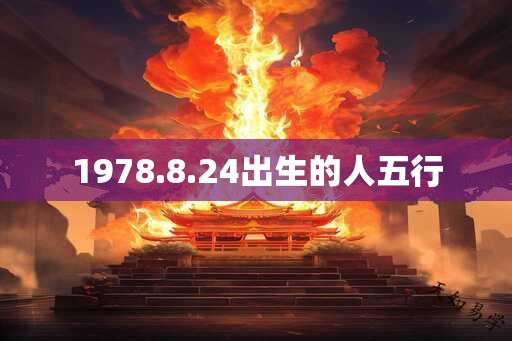 1978.8.24出生的人五行