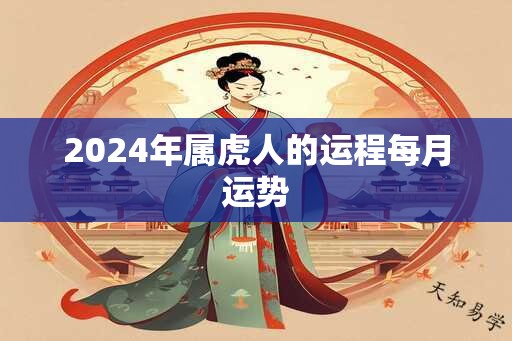 2024年属虎人的运程每月运势