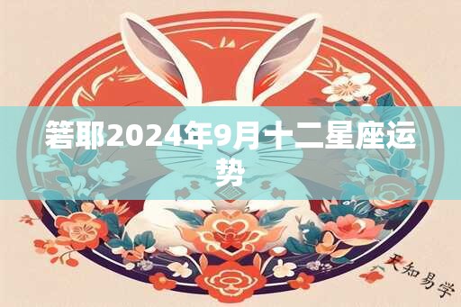 箬耶2024年9月十二星座运势