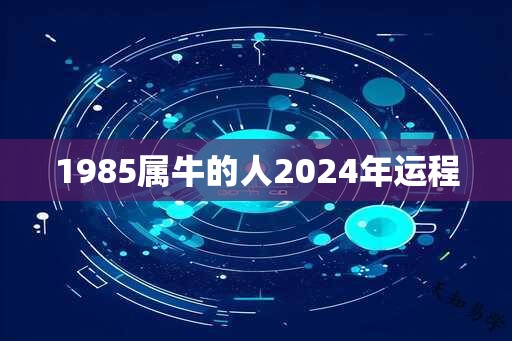 1985属牛的人2024年运程