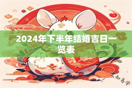 2024年下半年结婚吉日一览表