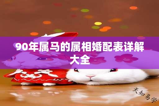 90年属马的属相婚配表详解大全