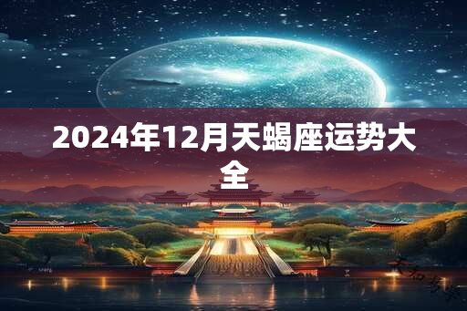 2025年12月天蝎座运势大全