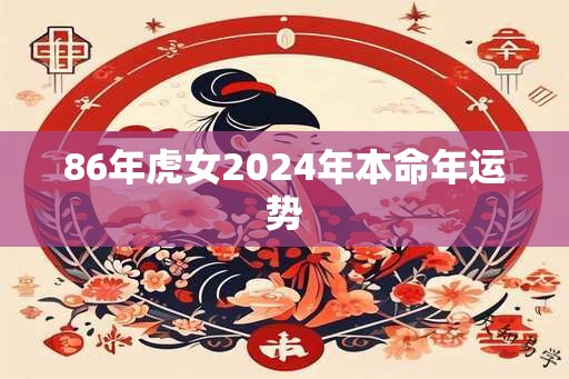 86年虎女2024年本命年运势