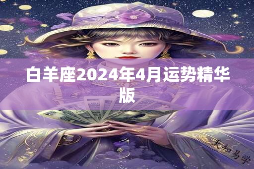 白羊座2024年4月运势精华版