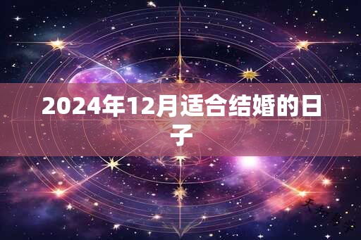 2024年12月适合结婚的日子