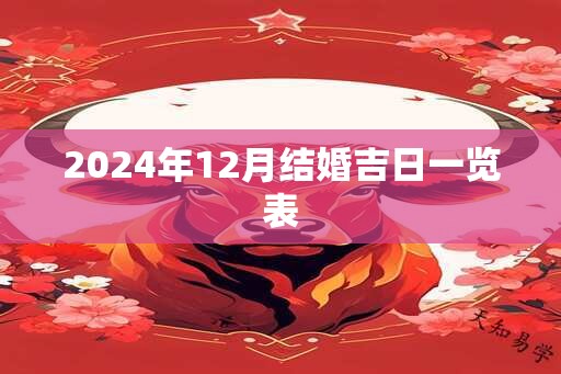 2024年12月结婚吉日一览表