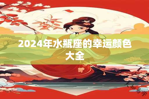 2024年水瓶座的幸运颜色大全