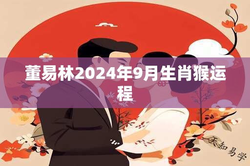 董易林2024年9月生肖猴运程