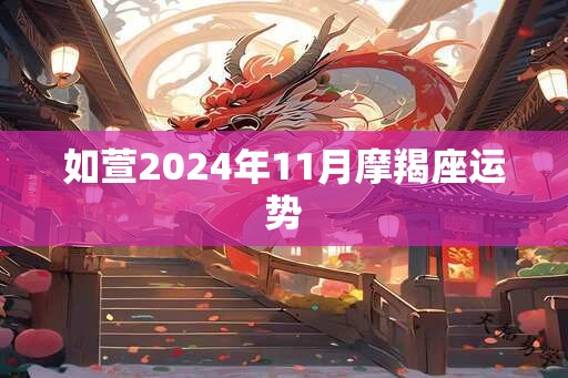 如萱2024年11月摩羯座运势