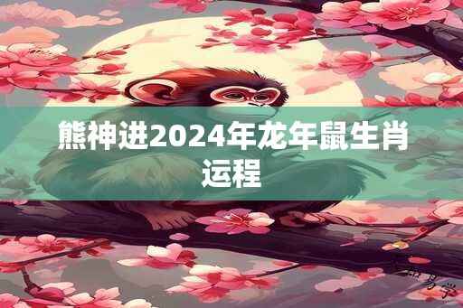 熊神进2024年龙年鼠生肖运程