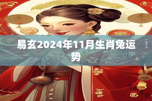 易玄2024年11月生肖兔运势