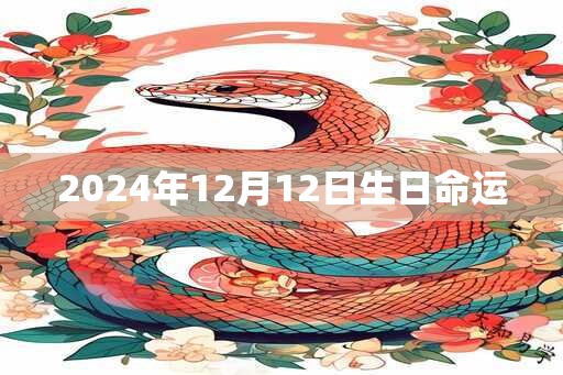 2024年12月12日生日命运