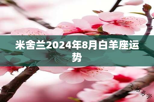 米舍兰2024年8月白羊座运势