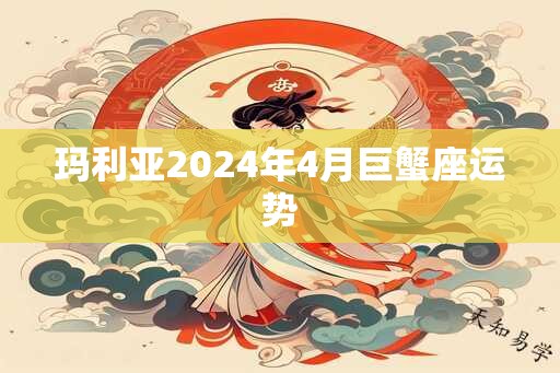 玛利亚2024年4月巨蟹座运势