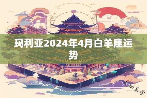 玛利亚2024年4月白羊座运势