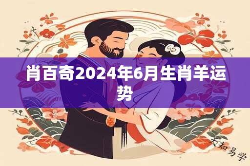 肖百奇2025年6月生肖羊运势