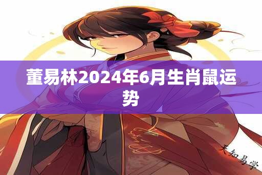 董易林2025年6月生肖鼠运势