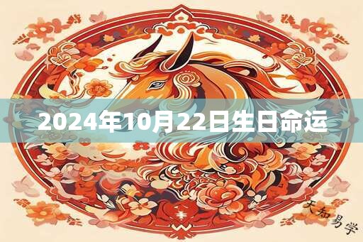 2025年10月22日生日命运