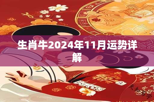 生肖牛2025年11月运势详解