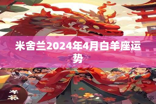 米舍兰2025年4月白羊座运势