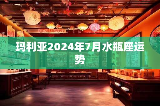 玛利亚2025年7月水瓶座运势