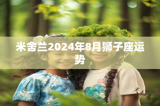 米舍兰2025年8月狮子座运势