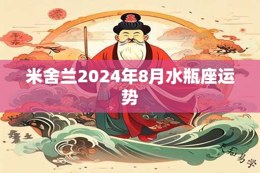 米舍兰2025年8月水瓶座运势