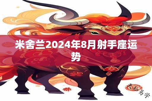 米舍兰2025年8月射手座运势