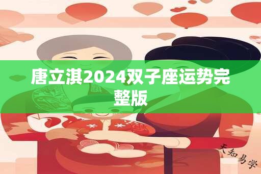 唐立淇2025双子座运势完整版