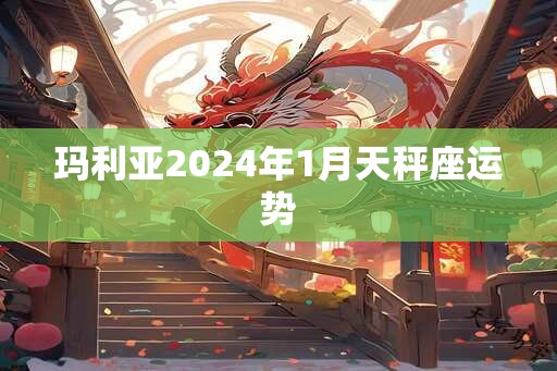 玛利亚2025年1月天秤座运势