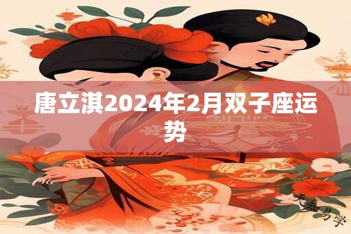 唐立淇2025年2月双子座运势