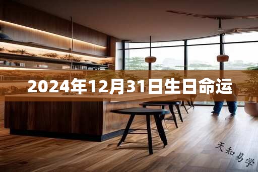 2025年12月31日生日命运